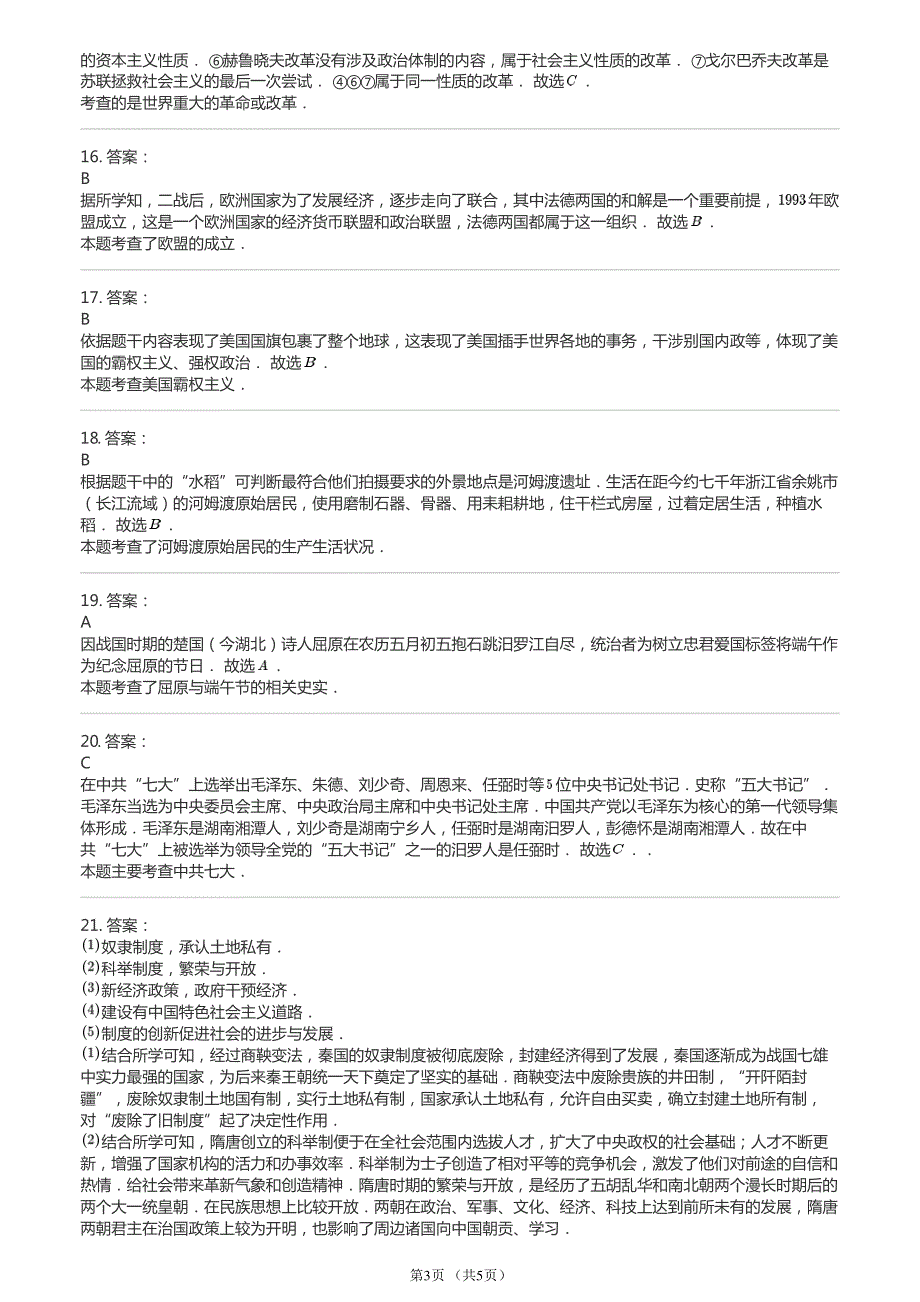2016年湖南省岳阳市中考历史试卷 (1)1_第3页