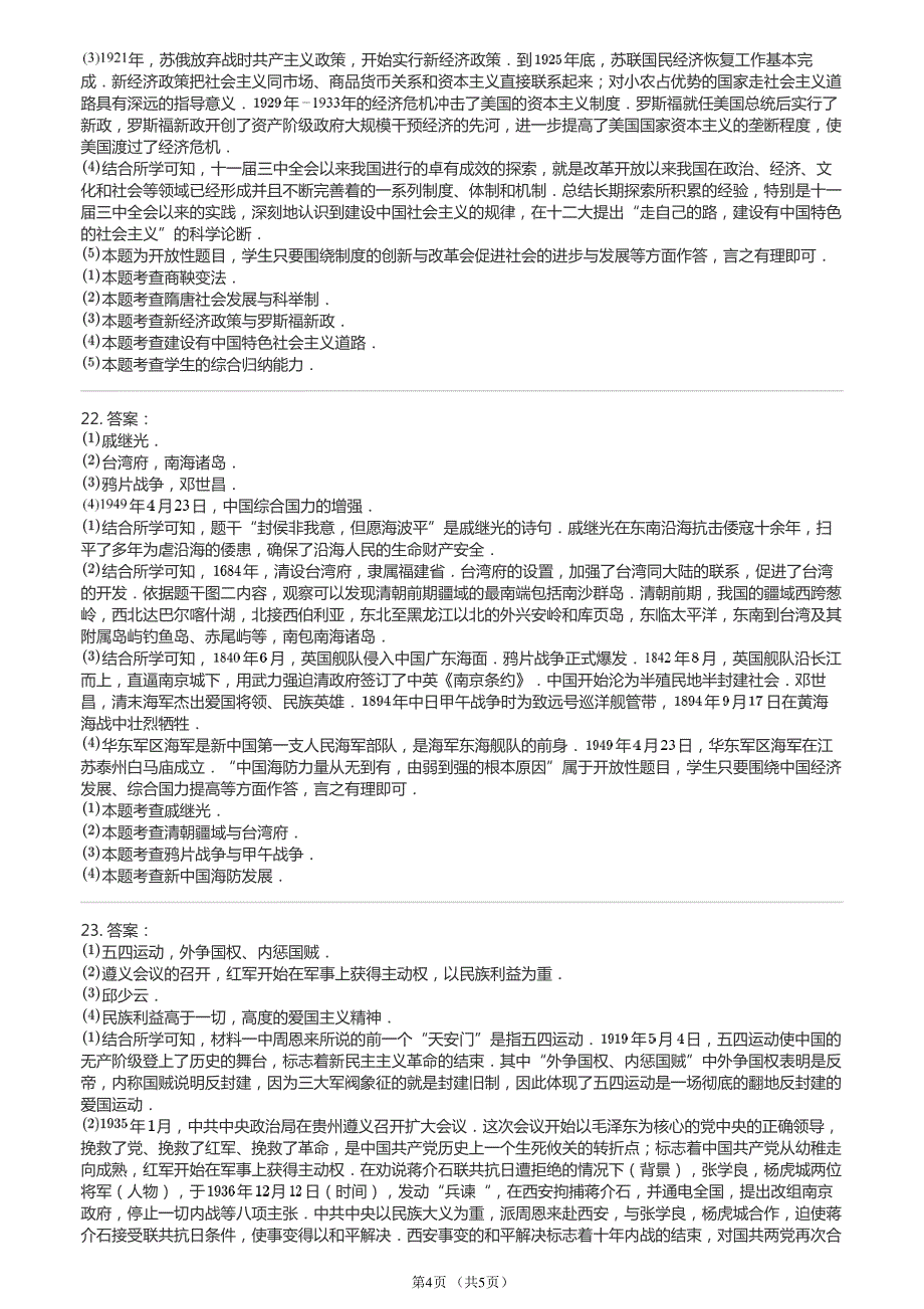 2016年湖南省岳阳市中考历史试卷 (1)1_第4页