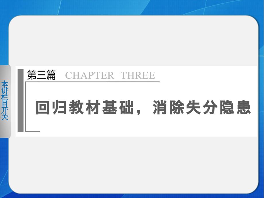 2014届高考数学(文科,江苏专版)大二轮专题复习第三篇 1集合与常用逻辑用语_第1页