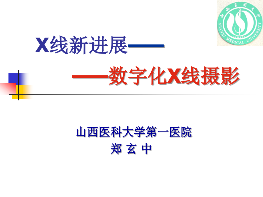 数字化摄影X线摄影_第1页