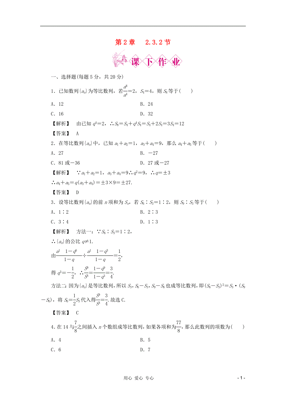 2012高中数学 2-3-2课后练习同步导学 新人教B版必修5_第1页