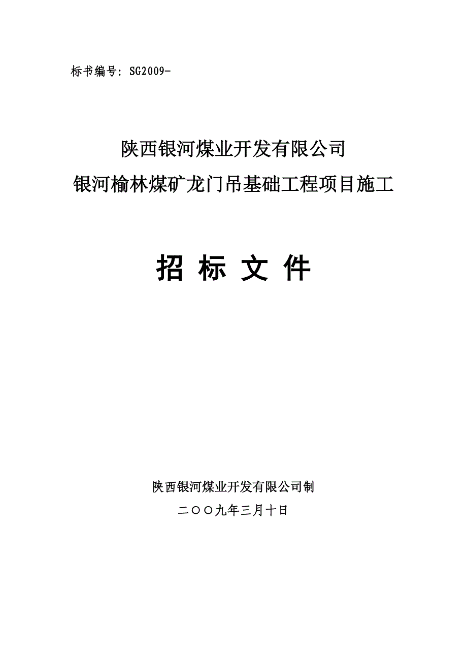 龙门吊基础招标文件_第1页