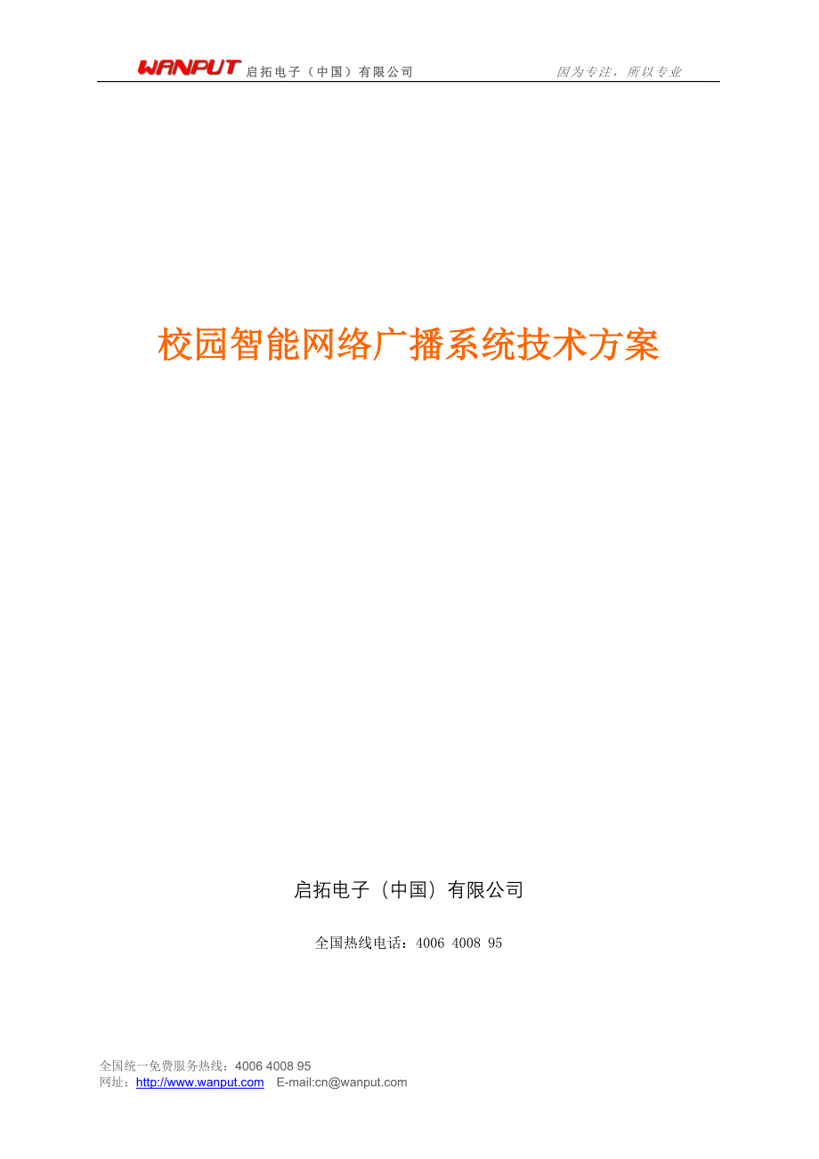 校园智能网络广播系统技术方案_第1页