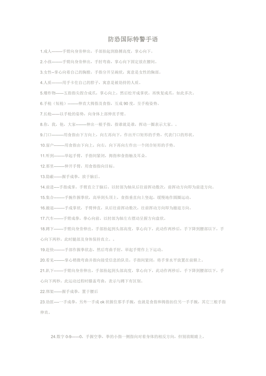 防恐国际特警手语_第1页