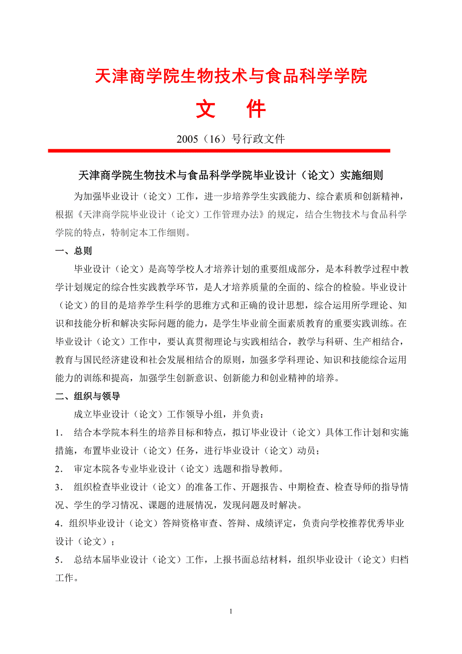 生物技术与食品科学学院毕业设计(论文)工作..._第1页