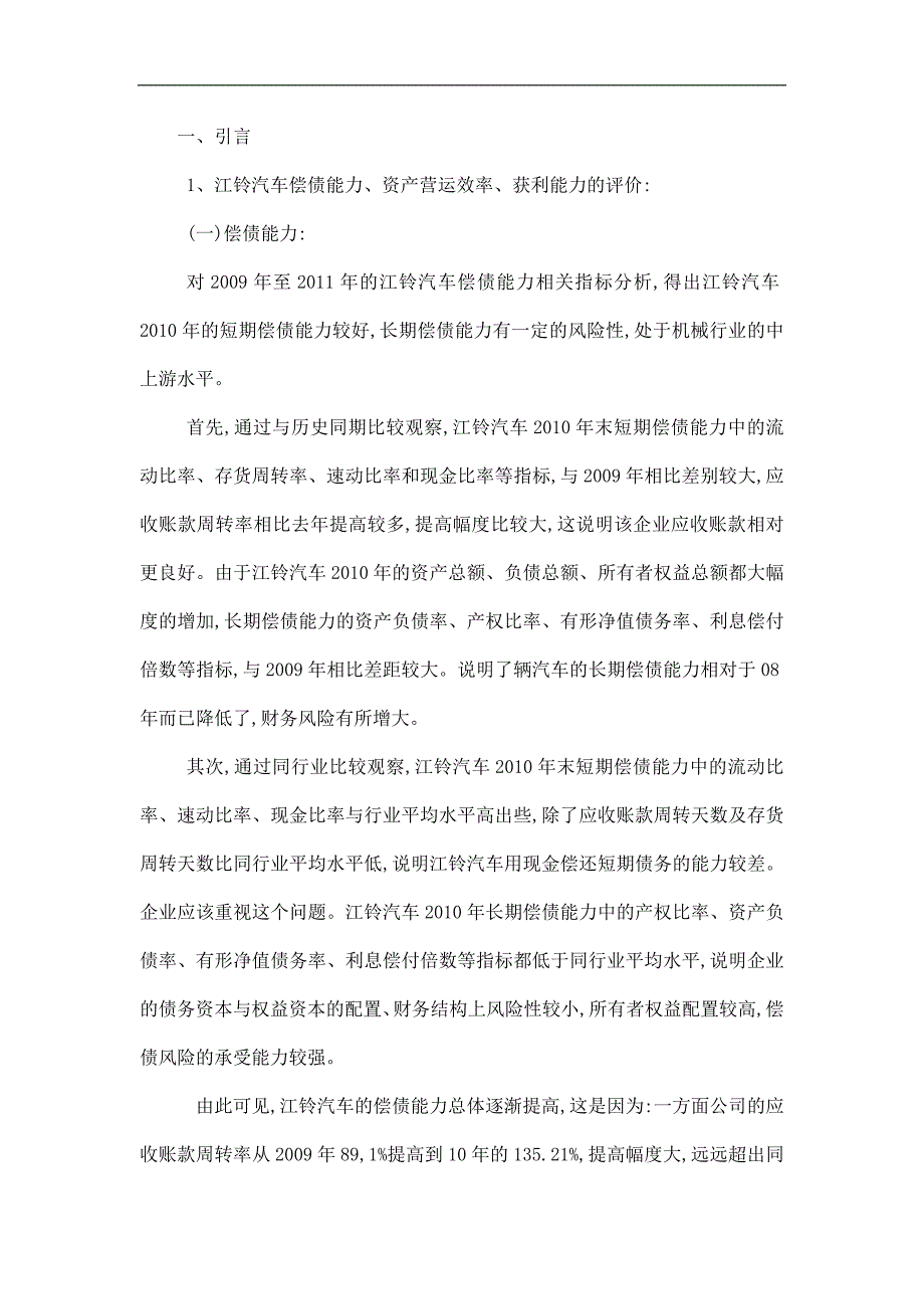 2013年电大财务报表分析_江铃汽车综合能力分析报告(可编辑)_第2页