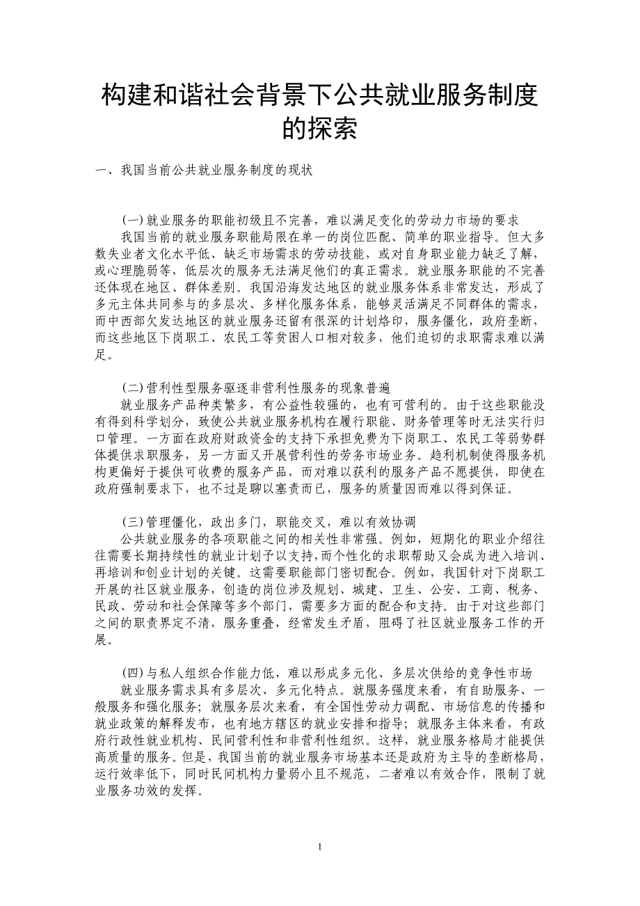 构建和谐社会背景下公共就业服务制度的探索_第1页