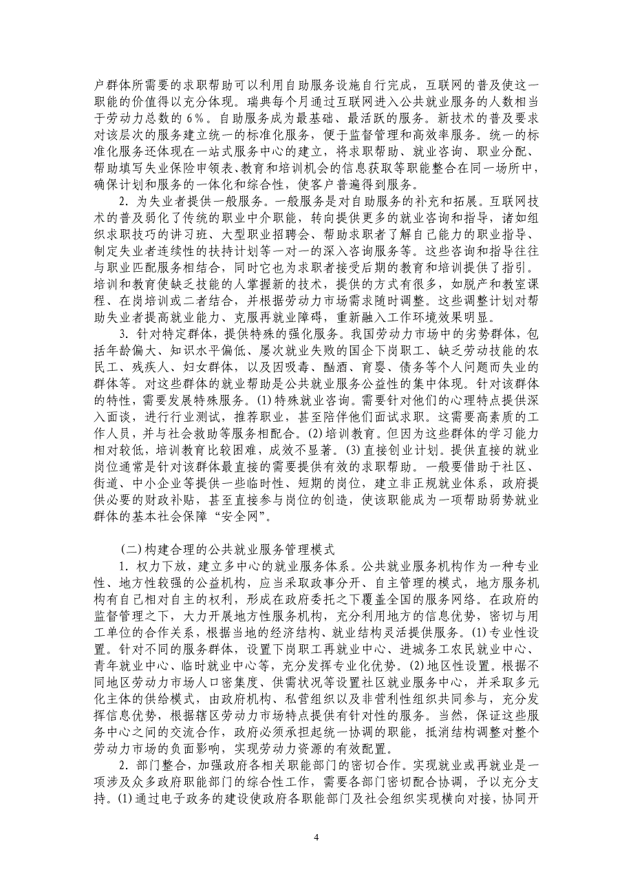 构建和谐社会背景下公共就业服务制度的探索_第4页