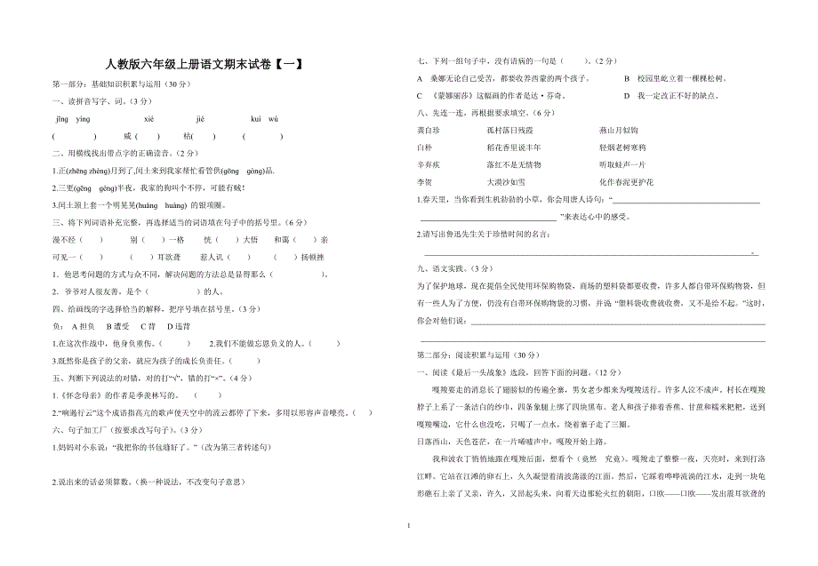 打印  六年级上册语文期末试卷1_第1页