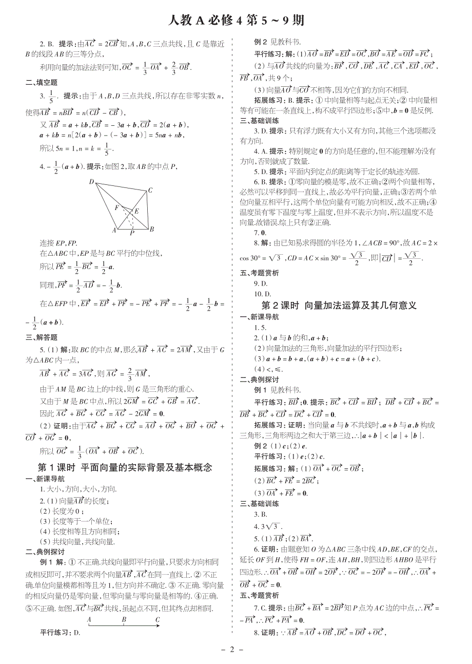 【2011-2012学年】人教A数学必修4课程导报第5-9期答案详解_第2页