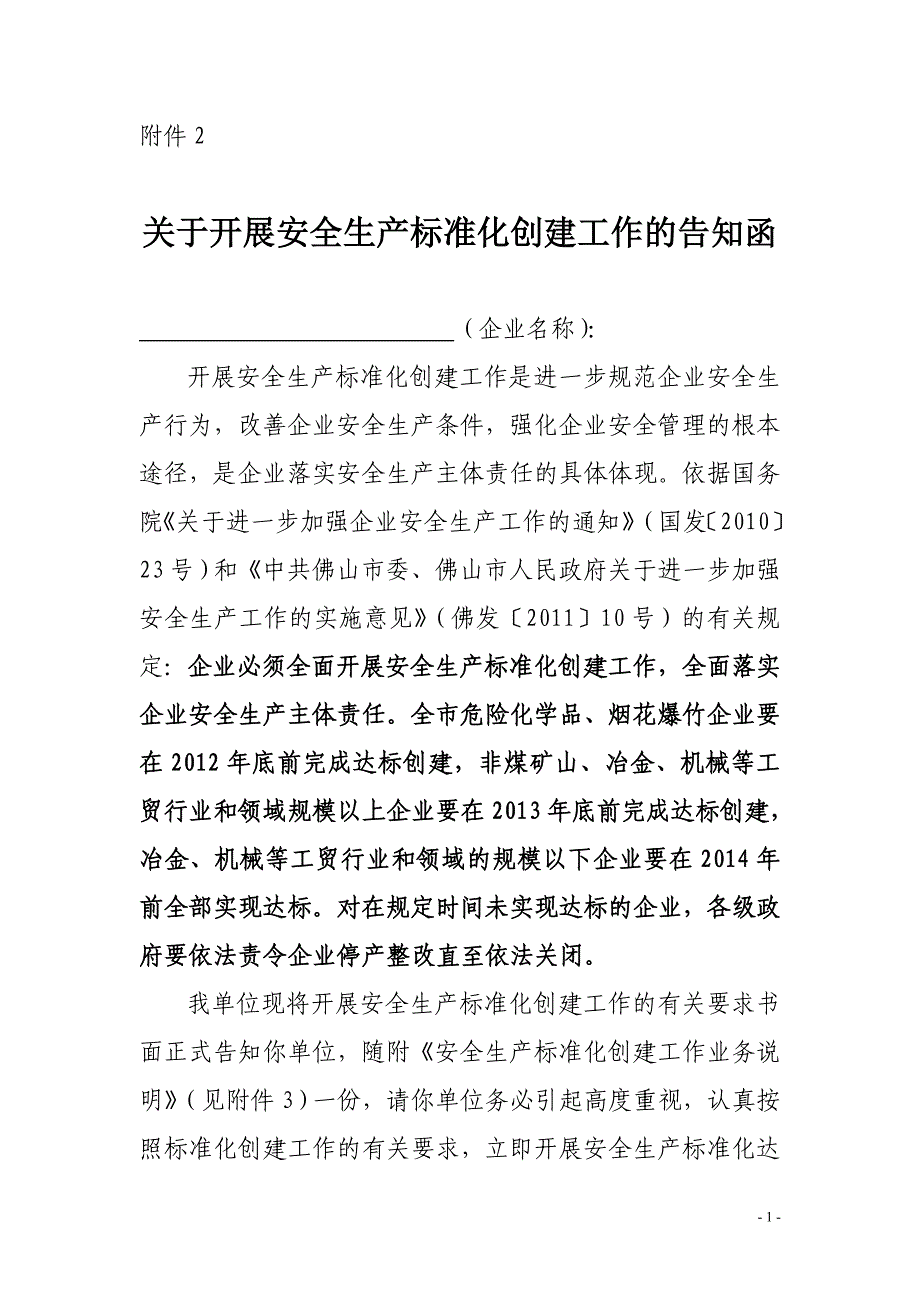 安全生产标准化创建工作的告知函_第1页