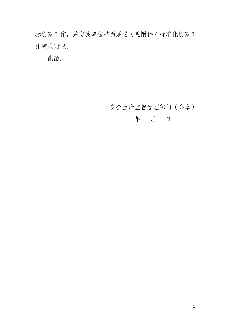 安全生产标准化创建工作的告知函_第2页