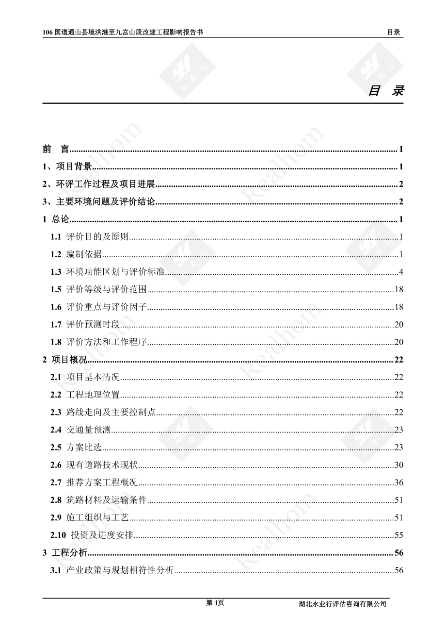 湖北省咸宁市106国道通山县境洪港至九宫山段改建工程1_第1页