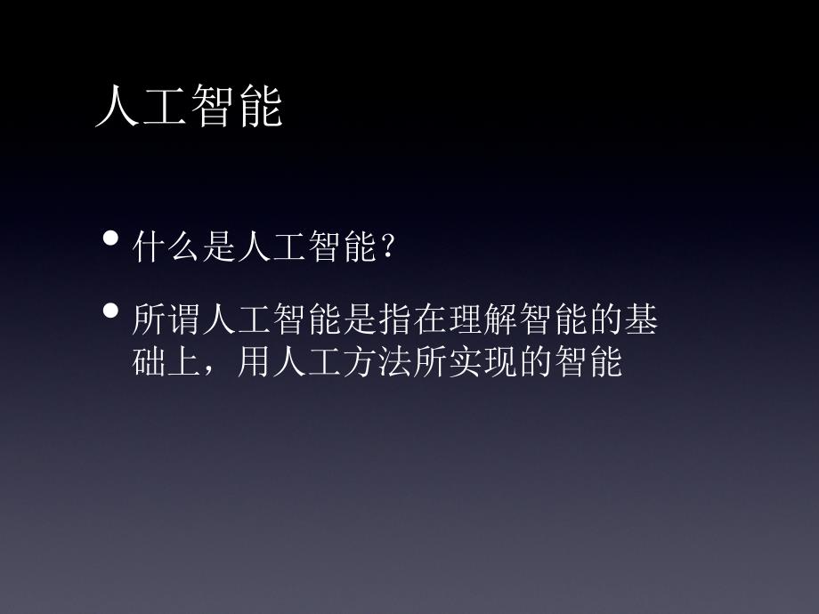 人工智能发展史、研究现状、未来展望_第2页