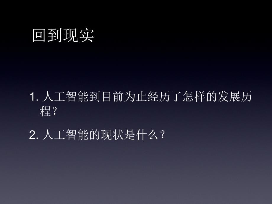 人工智能发展史、研究现状、未来展望_第4页