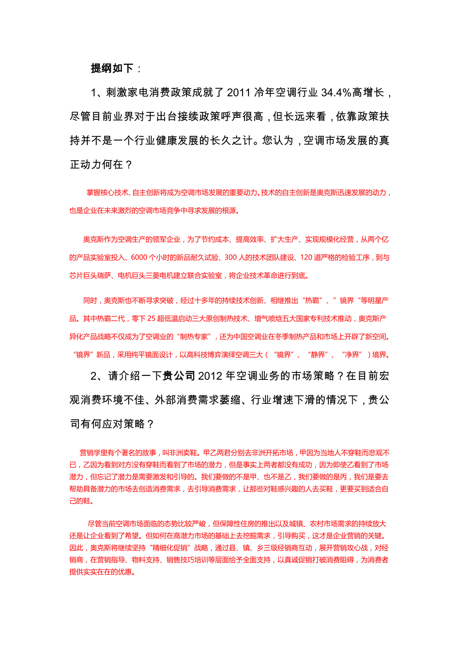 奥克斯空调采访稿2_第1页