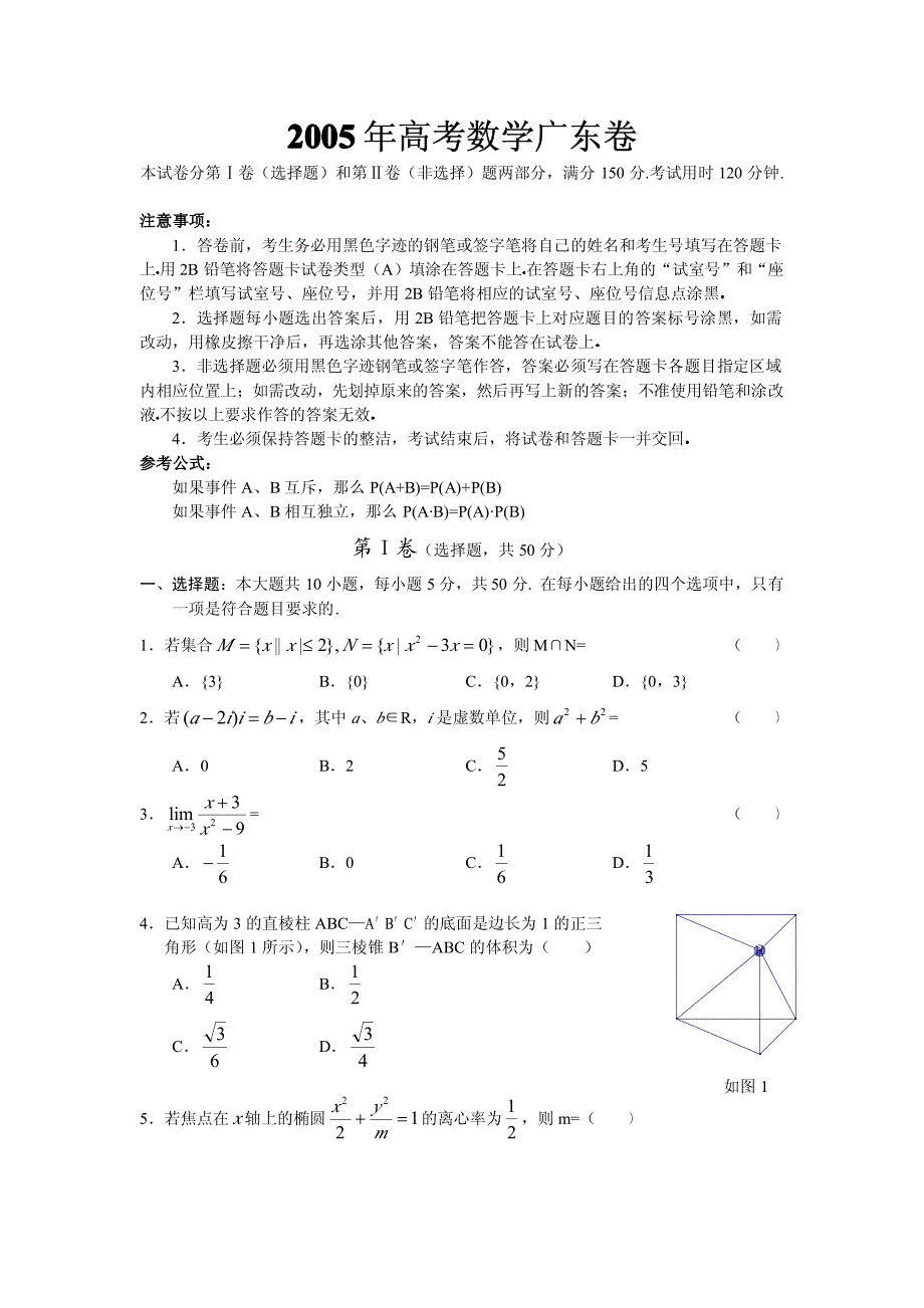 2005年广东高考数学试题及答案_第1页