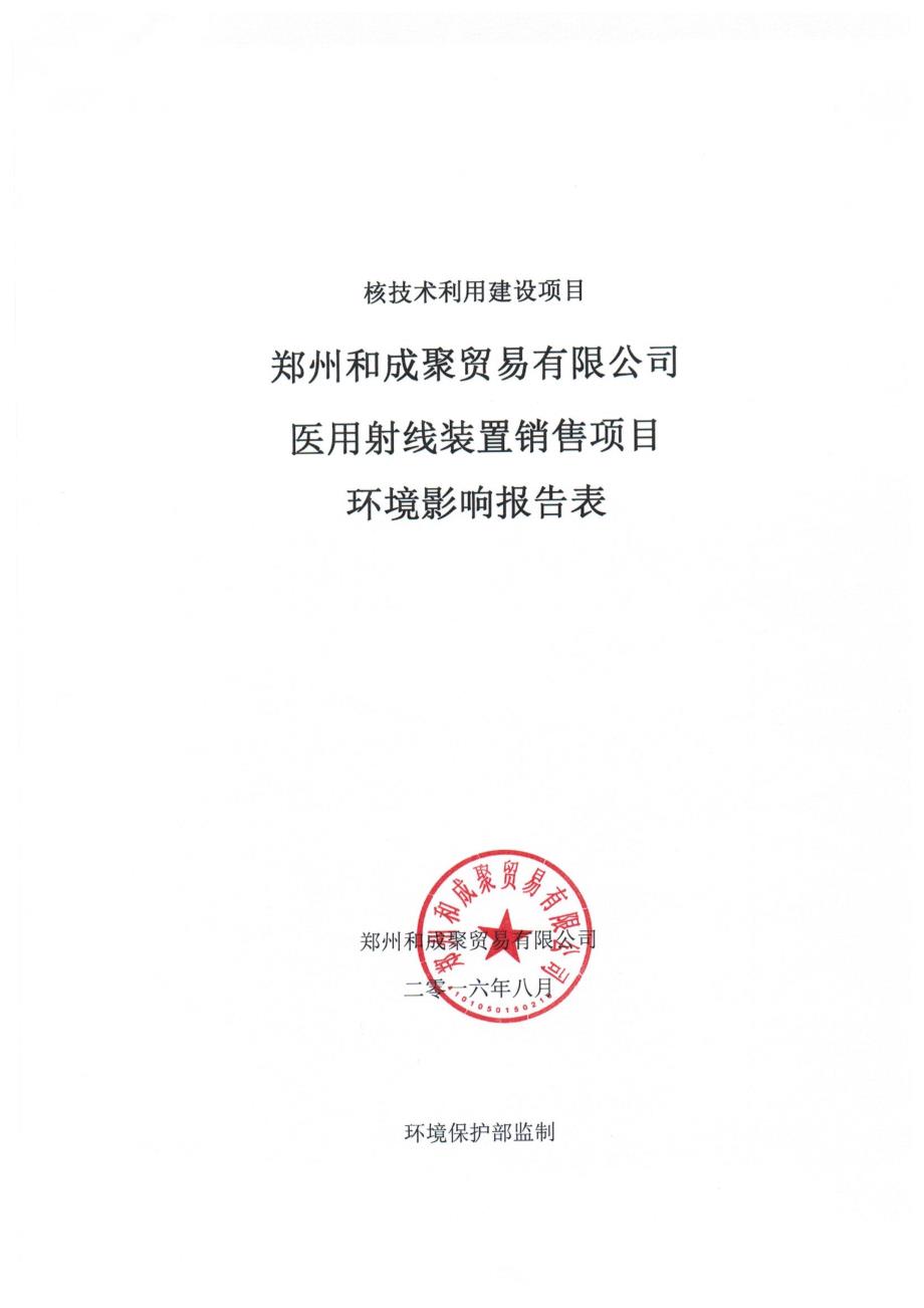 河南省郑州和成聚贸易有限公司医用射线装置销售项目(6)_第1页