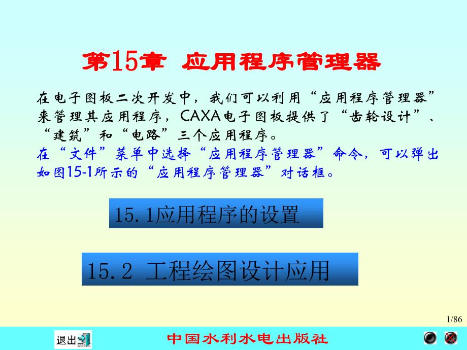 CAXA电子图板应用程序管理器_第1页