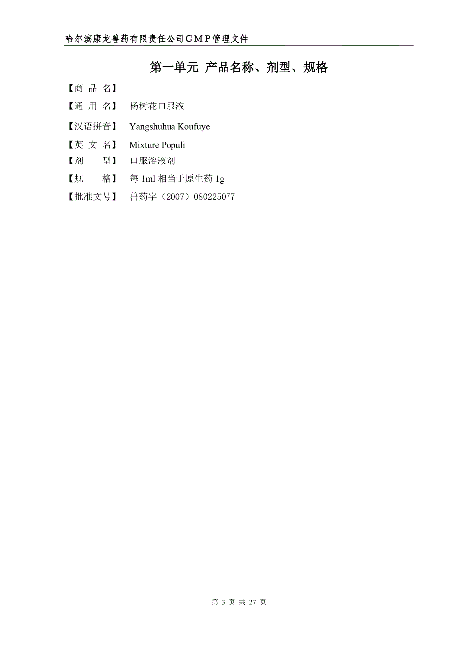 杨树花口服液工艺规程_第3页