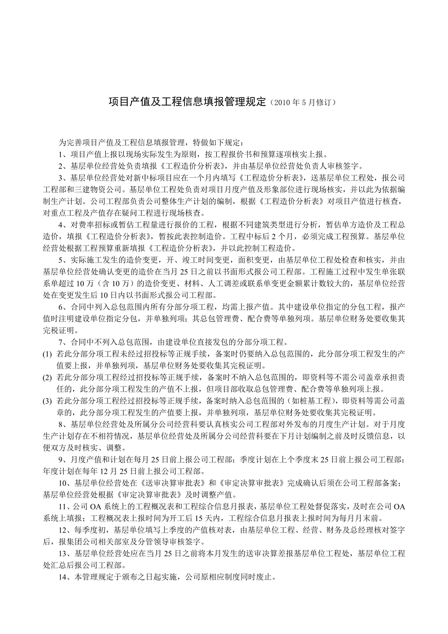 项目产值及工程信息填报管理办法(汇编版)_第1页