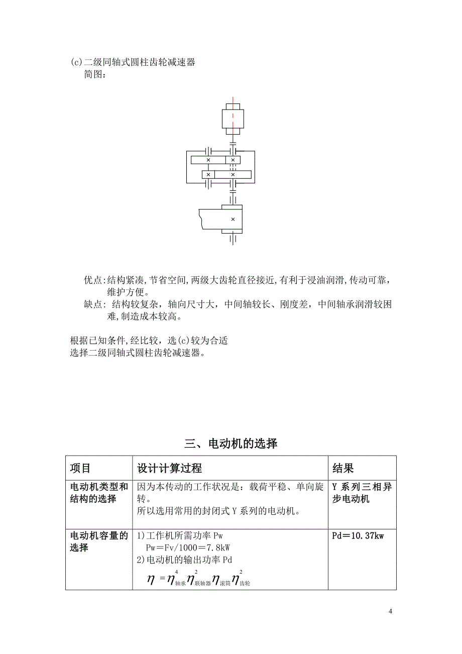 机械设计带式运输机传动装置的设计_第4页