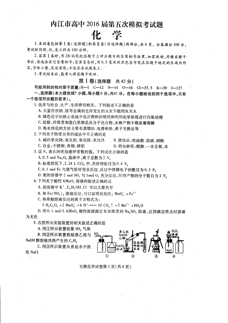 四川省内江市2016届高三第五次模拟考试化学试题(pdf版)_第1页