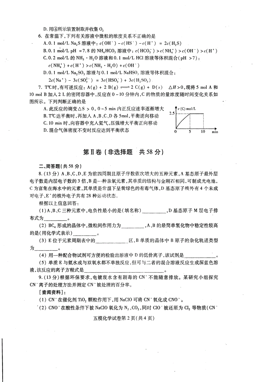 四川省内江市2016届高三第五次模拟考试化学试题(pdf版)_第2页