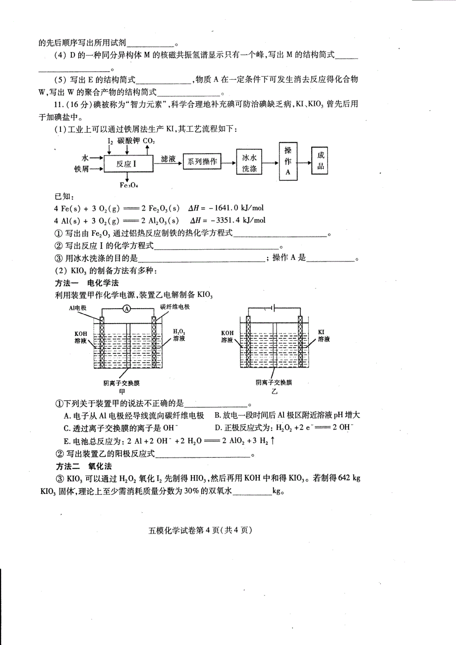 四川省内江市2016届高三第五次模拟考试化学试题(pdf版)_第4页