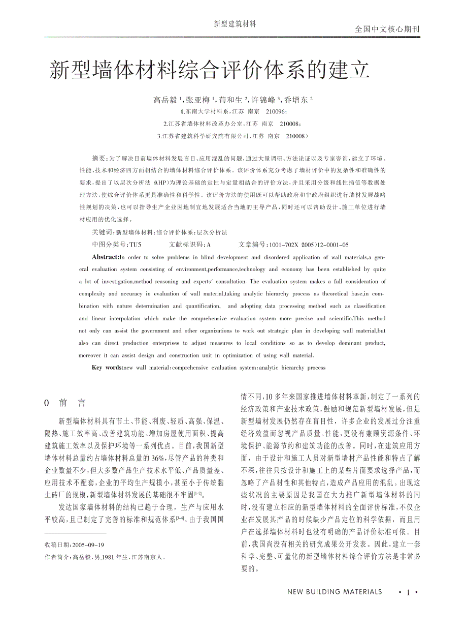 新型墙体材料综合评价体系的建立_第1页