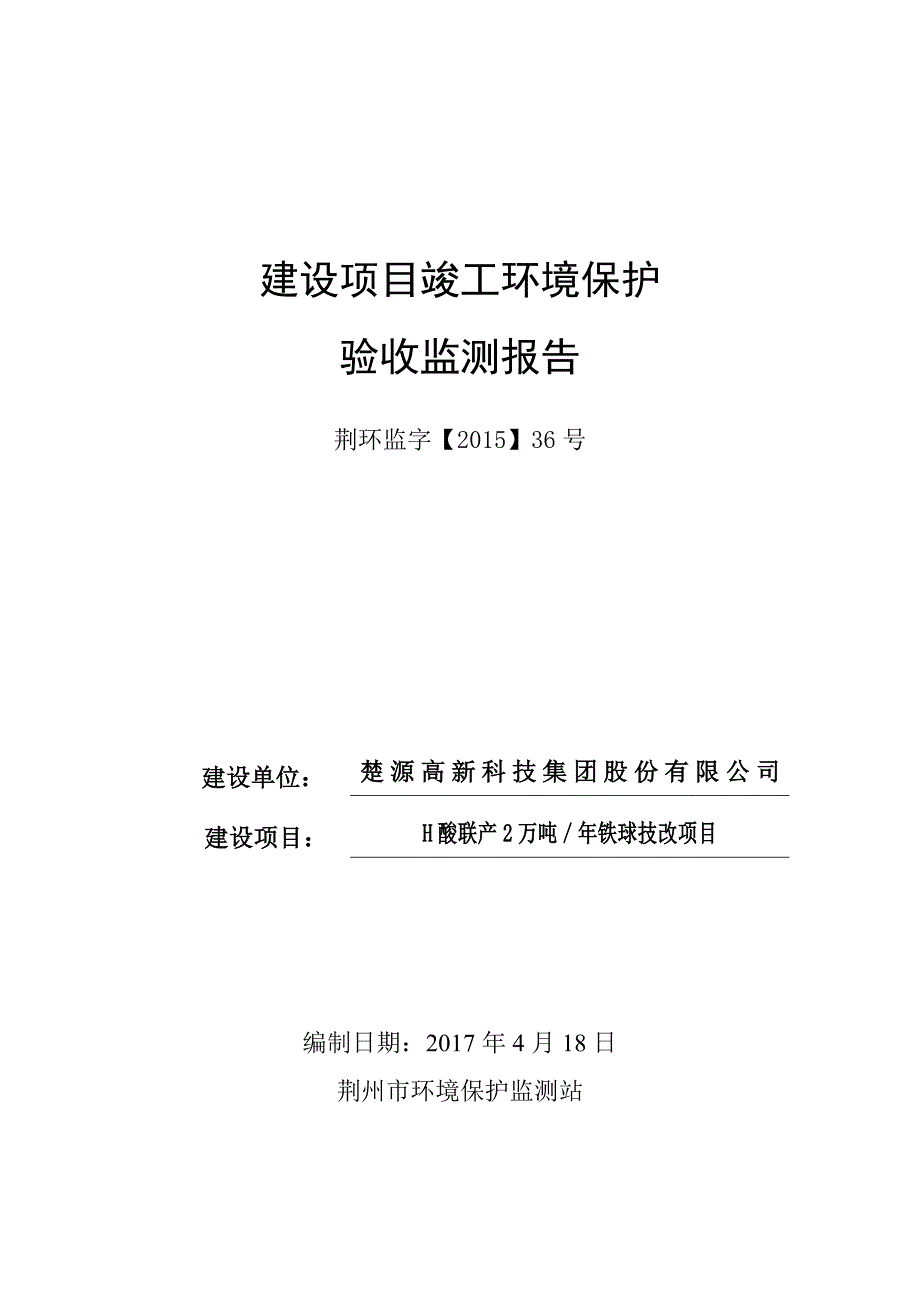 湖北省荆州市h酸联产2万吨年铁球技改项目1_第1页