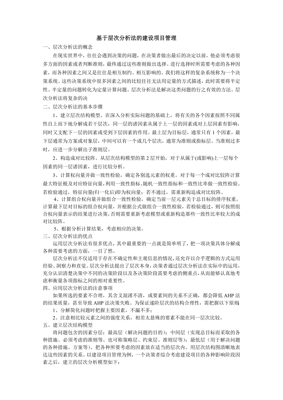 基于层次分析法的建设项目管理_第1页