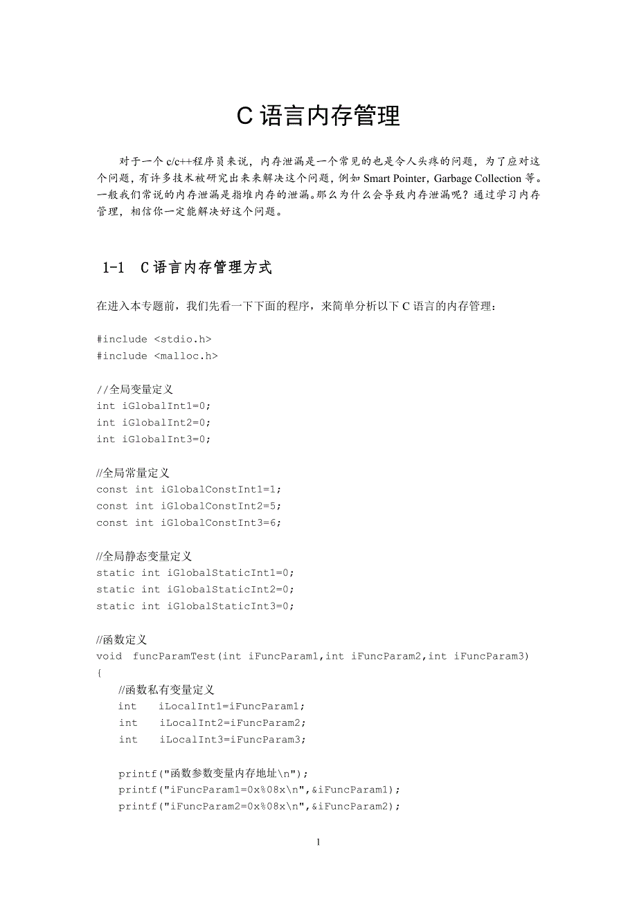 c语言内存管理1_第1页