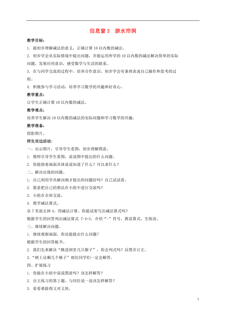 一年级数学上册 信息窗3 游水帘洞教案 青岛版_第1页