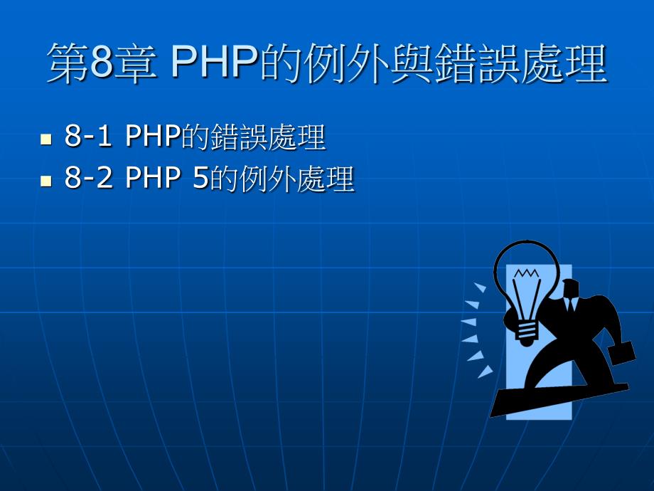PHP的例外与错误处理_第1页