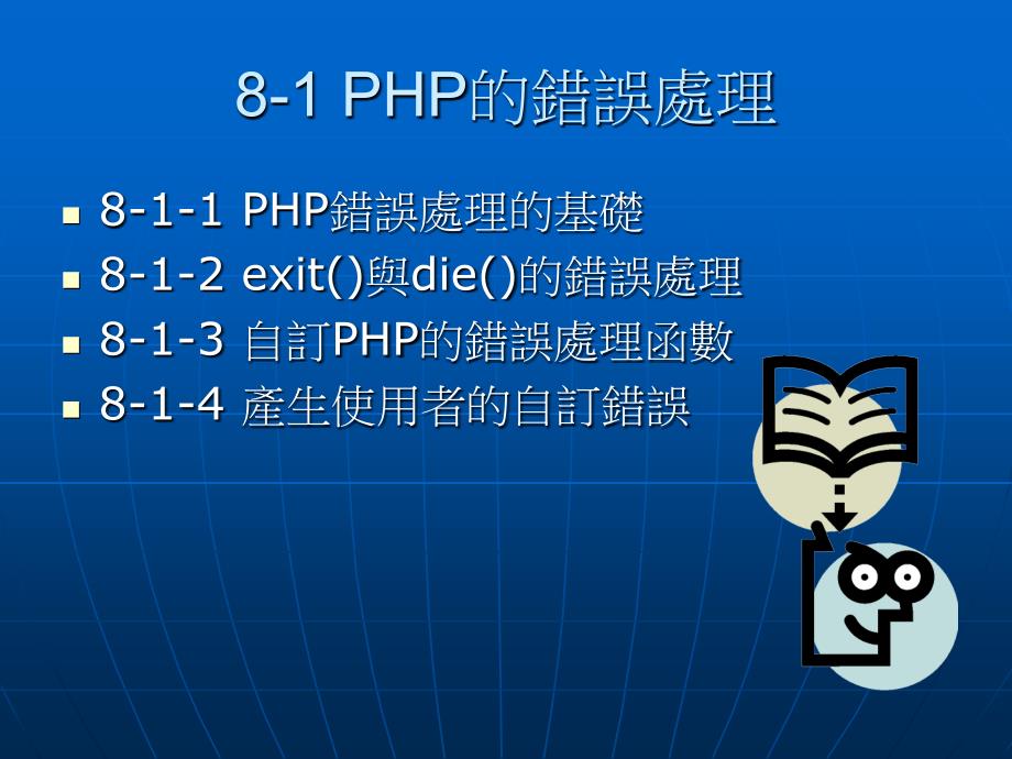 PHP的例外与错误处理_第2页