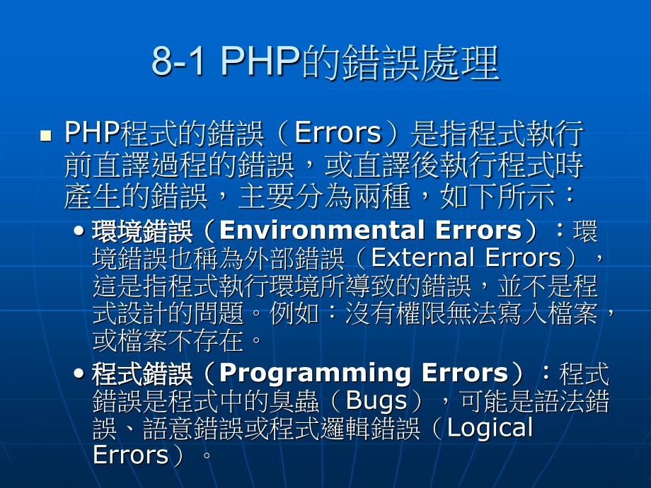 PHP的例外与错误处理_第3页