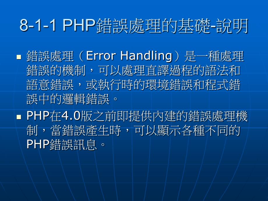 PHP的例外与错误处理_第4页