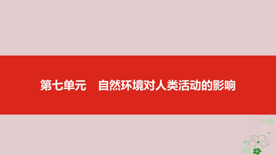 2019版高考地理一轮复习第七单元自然环境对人类活动的影响课件_第1页