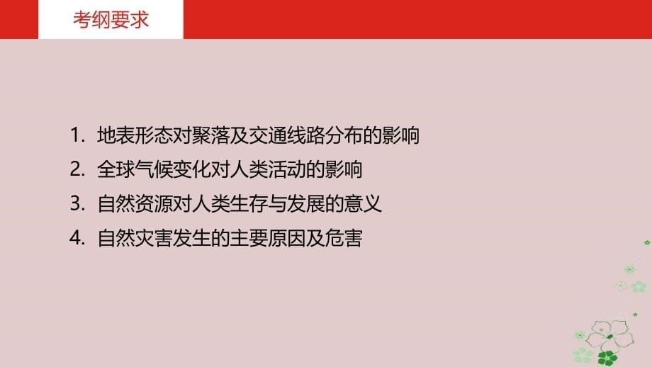 2019版高考地理一轮复习第七单元自然环境对人类活动的影响课件_第5页