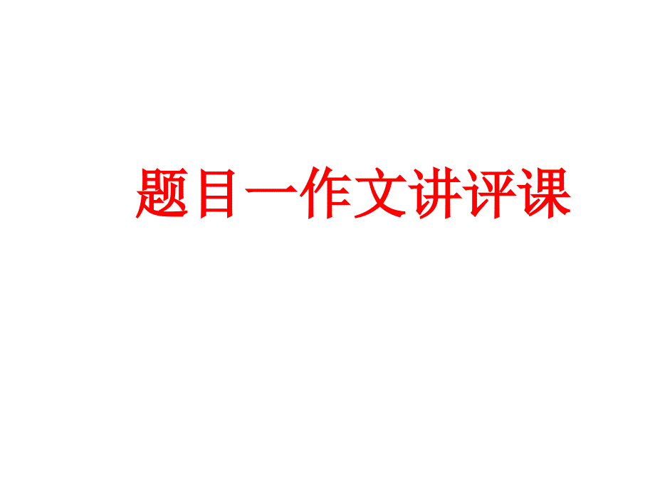 北京市西城区重点中学2017年3月初三英语复习-作文讲评课-课件(共24张PPT)_第1页