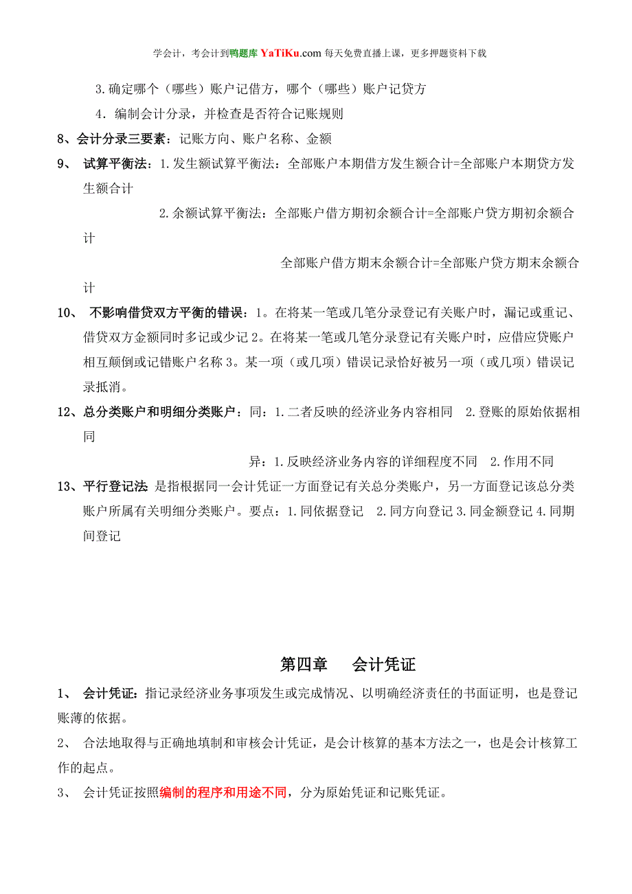 会计从业复习简单版_第4页