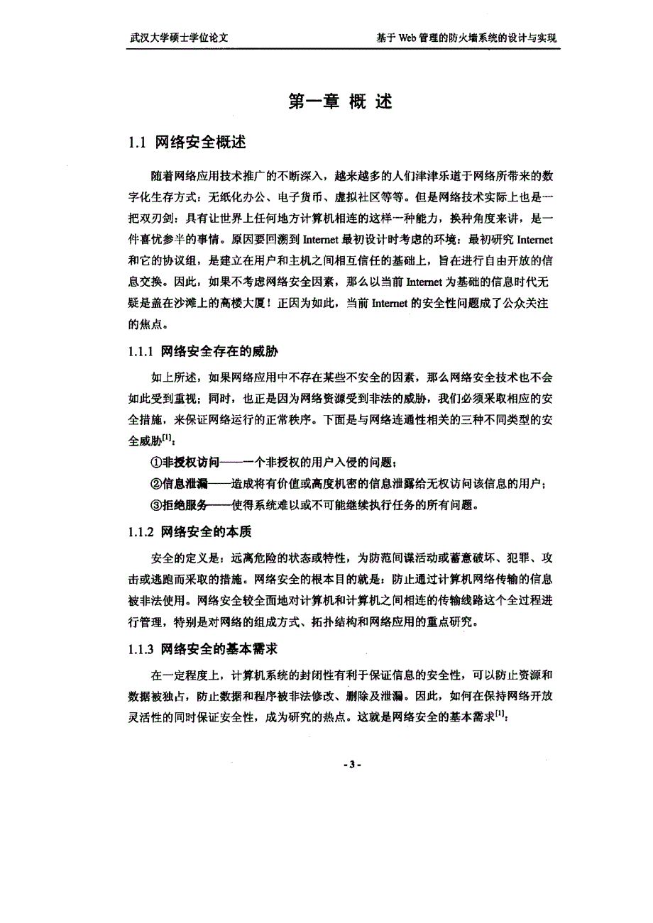 基于Web管理的防火墙系统的设计与实现_第2页