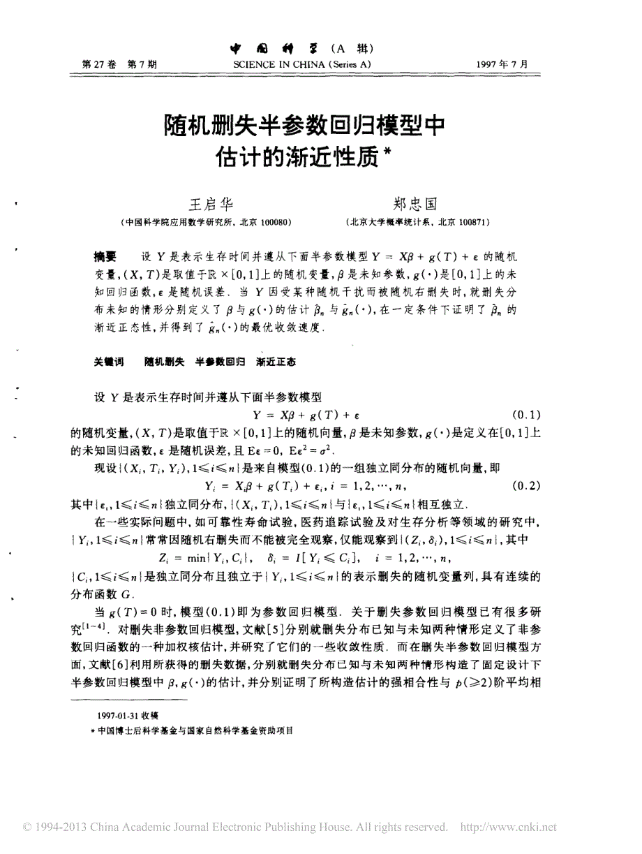 随机删失半参数回归模型中估计的渐近性质_王启华_第1页