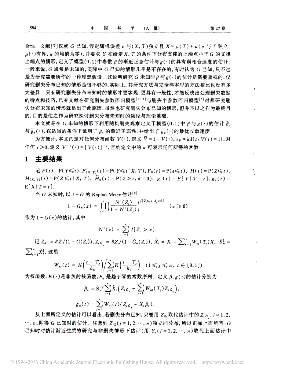 随机删失半参数回归模型中估计的渐近性质_王启华_第2页