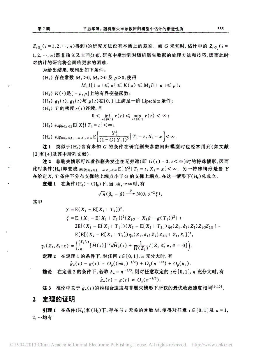 随机删失半参数回归模型中估计的渐近性质_王启华_第3页