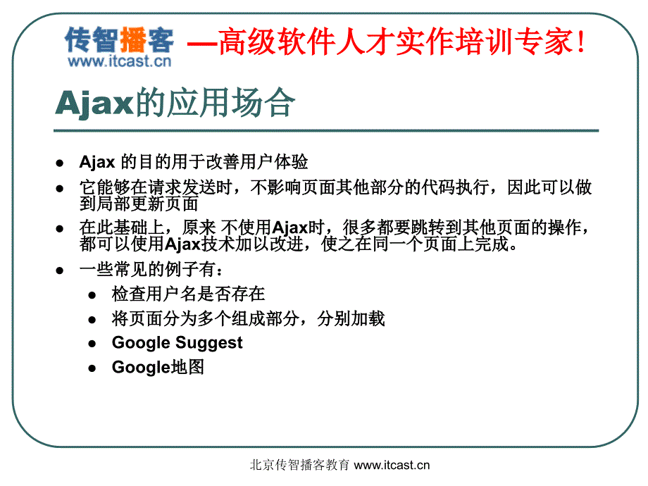 传智播客ajax_第4页