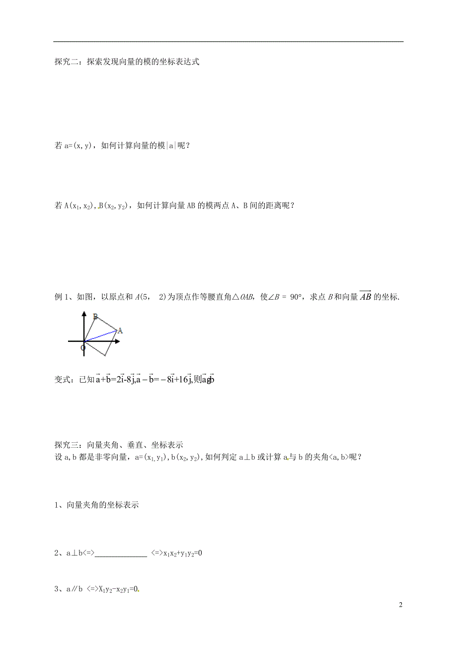 高中数学 2.4.2《平面向量数量积的坐标表示、模、夹角》导学案 新人教A版必修4_第2页