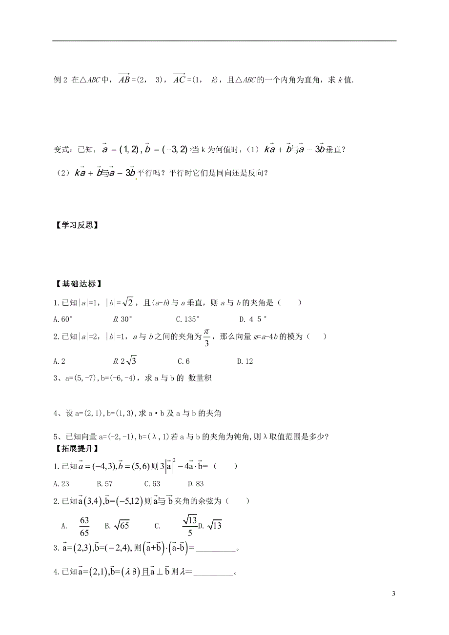 高中数学 2.4.2《平面向量数量积的坐标表示、模、夹角》导学案 新人教A版必修4_第3页