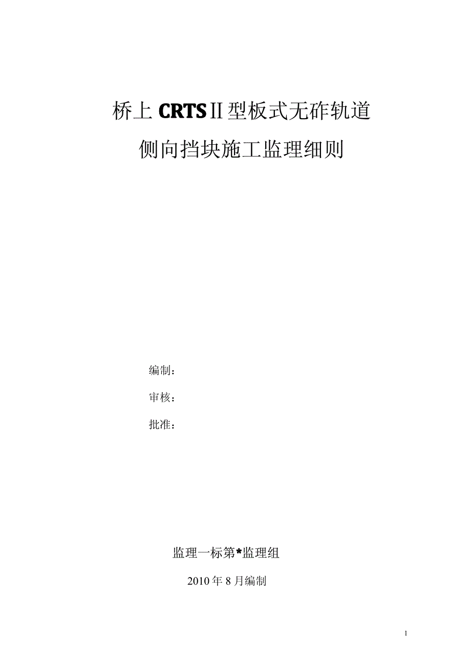 桥上crtsⅱ型板式无扎轨道侧向挡块施工监理细则_第1页